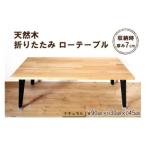 テーブル 天然木 折りたたみ ローテーブル
