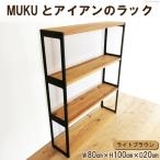 棚 MUKUとアイアンのラック ライトブラウン