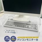 アクリル製 パソコン モニター台 幅520mm×奥行220mm×高さ10…