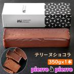 テリーヌショコラ 1本