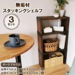 棚 無垢材 スタッキングシェルフ 3個