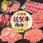 上場食肉 精肉定期便C 6回 佐賀牛 牛肉 定期便