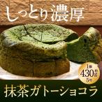 抹茶ガトーショコラ
