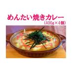 人がえらぶ おもたせ 北九州名物めんたい焼きカレー