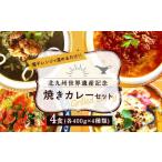 北九州 世界遺産 記念 焼きカレー セット 400g×4種類