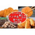 徳之島の旨みあふれる豚肉と新じゃが 徳之島の豚メンチカツ…