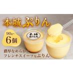 本城ぷりん 90g×6個入り
