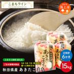 令和8年産 新米 あきたこまち15kg 5kg×3袋