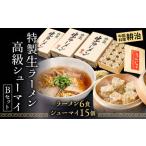 Bセット 特製生ラーメン2食入×3箱 高級シューマイ15個入