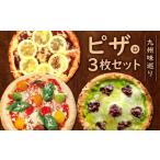 九州味巡り ピザ 3枚