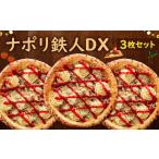 ナポリ 鉄人DX 3枚
