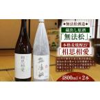 無法松 蔵出し原酒 本格 麦焼酎25° 相思相愛