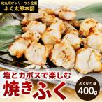 塩とカボスで楽しむ 焼きふく 400g