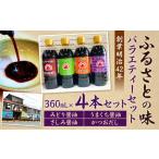 ふるさとの味 バラエティーセット みどり醤油