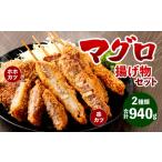 マグロ 揚げ物 セット 計940g
