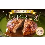 奇跡のハンバーグ リンドバーグ 170g×5個