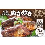 小倉郷土料理 ぬか炊き 3点セット 計1150g