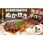 小倉郷土料理 ぬか炊き 5点セット 計1900g