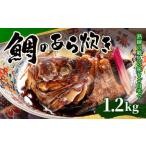 鯛のあら炊き 1.2kg