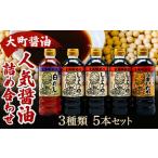 醤油 詰め合わせ セット 500ml×5本
