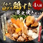 はかた地どり 鶏すき炭火焼き セット 4人前