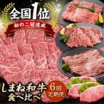 和牛 しまね和牛 7種食べ尽くし