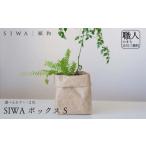 SIWA ボックス ブラウン