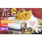 味噌 ご飯のおともセット 金山寺味噌 紀州南高梅