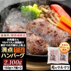 御前崎店舗 商品 業務用 満点ハンバーグ 2100g