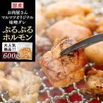 牛 マルマツオリジナル味噌ダレ ぷるぷるホルモン