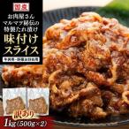 地元大 お肉屋さんマルマツ秘伝の特製たれ漬け