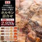 ホルモン詰合せ 4種類 4セット