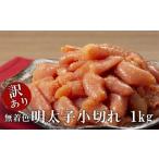 ふるさと納税 <訳あり>無着色・明太子小切れ 1kg【明太子 めんたいこ魚卵 卵 明太子 訳あり 明太子 めんたいこ 人気 ごはんのお供 明太子 め.. 福岡県筑前町