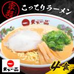 天下一品 家麺 ラーメン こってり 4食セット