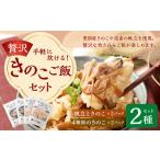 手軽に炊ける贅沢きのこご飯セット 2種類の味わい