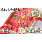 ふるさと納税 【3月発送分】 極上 近江牛 焼肉 セット モモ バラ 800g ( モモ 400g バラ 400g ) 【CB05W-3m】【 近江牛 】 牛肉 滋賀県近江八幡市