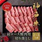神戸牛肩ロース焼肉切り落とし 400g