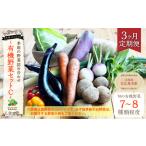 セット 詰合せ 3ヶ月定期便 有機JAS認定