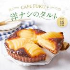 洋なしのタルト 1個