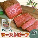 絶品 オリーブ牛ローストビーフ 1個