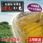 干しいも 2kg