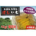ふるさと納税 干しいも 1kg 干し芋 茨城 _CL003-4 茨城県大洗町