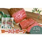 ふるさと納税 絶品!オリーブ牛ローストビーフ 450g 香川県三豊市