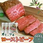 絶品 オリーブ牛ローストビーフ 600g