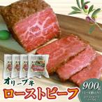 絶品 オリーブ牛ローストビーフ 900g
