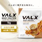 キャラメルマキアート味VALXホエイプロテイン1kg