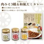 蓮根肉みそ3種&和風だしカレー3箱 BUAD002