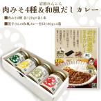 蓮根肉みそ4種&カレー4箱 BUAD003