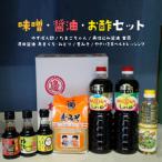 味噌 醤油 酢セット N060-YA233