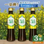 ドレッシング 菜の花 一番搾り 3本